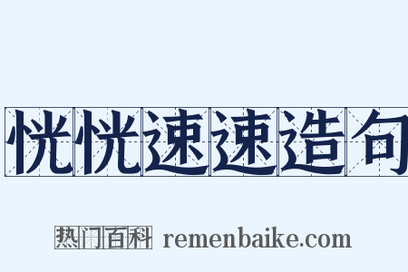 恍恍速速造句是什么意思的图片